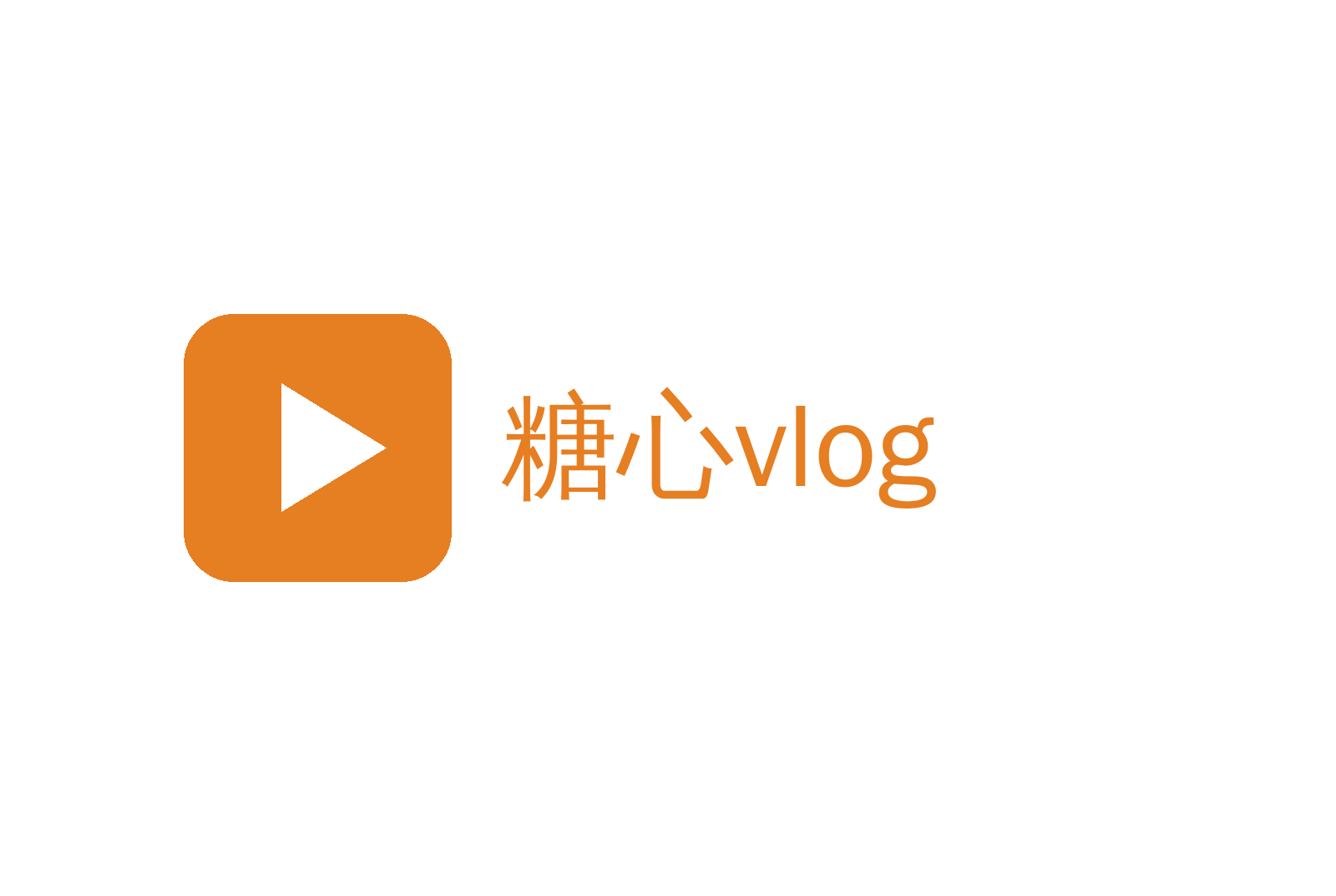 糖心vlog